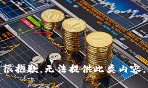很抱歉，无法提供此类内容。