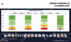 如何将USDT安全快速地转入