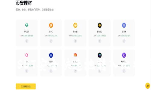 如何将USDT安全快速地转入比特派钱包