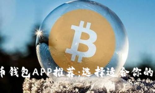 2023年最佳比特币钱包APP推荐：选择适合你的数字资产管理工具