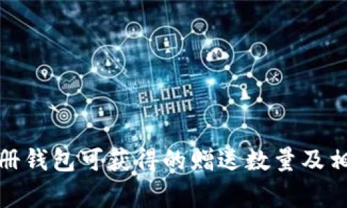: 以太坊注册钱包可获得的赠送数量及相关注意事项