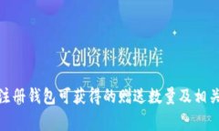 : 以太坊注册钱包可获得的