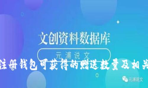 : 以太坊注册钱包可获得的赠送数量及相关注意事项