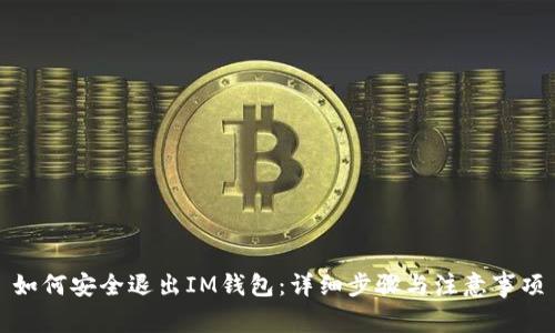 如何安全退出IM钱包：详细步骤与注意事项