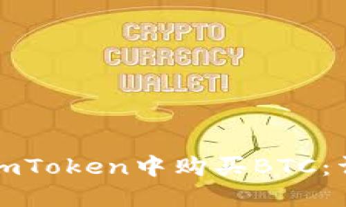 如何在imToken中购买BTC：详细指南
