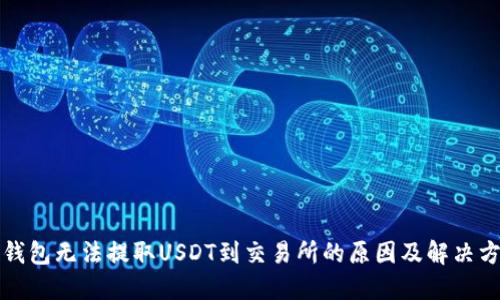 TP钱包无法提取USDT到交易所的原因及解决方案