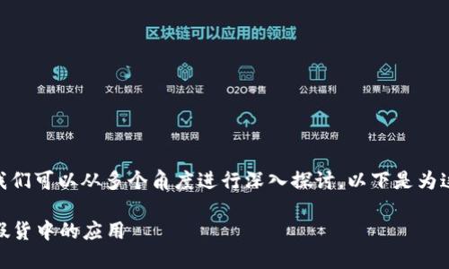 关于“USDT钱包能识别假货吗”的主题，我们可以从多个角度进行深入探讨。以下是为这个主题所准备的、关键词以及详细内容。

USDT钱包能否识别假货：数字货币在反假货中的应用