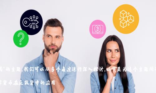 关于“USDT钱包能识别假货吗”的主题，我们可以从多个角度进行深入探讨。以下是为这个主题所准备的、关键词以及详细内容。

USDT钱包能否识别假货：数字货币在反假货中的应用