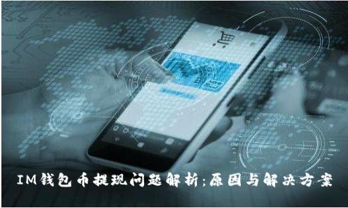IM钱包币提现问题解析：原因与解决方案