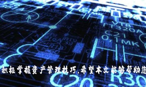   最全指南：如何安全使用日日赢以太坊钱包 / 

 guanjianci 以太坊钱包, 日日赢, 加密货币安全 /guanjianci 

引言
随着加密货币的迅猛发展，以太坊作为全球第二大数字货币，越来越受到用户的关注。而日日赢以太坊钱包作为一个便捷、安全的加密资产存储工具，正在吸引越来越多的用户。那么，如何安全有效地使用日日赢以太坊钱包呢？本篇文章将为您提供全面的指南，帮助您在使用日日赢以太坊钱包时更加得心应手。

什么是日日赢以太坊钱包？
日日赢以太坊钱包是一款专为以太坊及其ERC20代币设计的数字资产存储工具。它能够让用户安全地存储、管理和交易以太坊及其相关的加密货币。日日赢钱包通过私钥加密技术为用户提供安全保障，用户可以随时随地通过手机或电脑进行资产管理。
日日赢还提供一系列的功能，如便捷的交易操作、实时汇率查询、资产分析等功能，使得用户可以更加轻松地管理自己的加密货币。而且，日日赢钱包也在手续费方面给予用户尽可能低的费用，以提升用户体验。

如何创建日日赢以太坊钱包？
创建日日赢以太坊钱包的过程非常简单。用户只需下载日日赢官方的应用程序，按照以下步骤操作：
ul
listrong下载应用：/strong前往官方渠道下载适合您设备的日日赢钱包应用程序，确保应用来源可信，以避免潜在的安全风险。/li
listrong注册账户：/strong打开应用后，点击“注册”按钮，输入您的电子邮件地址和设置密码，确保密码强度高，以增强账户安全。/li
listrong备份私钥：/strong创建钱包后，系统会生成一组助记词或私钥，务必妥善保管，不要与他人分享。建议将其保存在物理上安全的地方。/li
listrong开始使用：/strong完成上述步骤后，您的日日赢以太坊钱包就已成功创建，您可以开始充值和交易了。/li
/ul

如何保证日日赢以太坊钱包的安全性？
确保日日赢以太坊钱包的安全性非常重要，以下是一些有效的安全措施：
ul
listrong启用双重认证：/strong在钱包设置中启用双重认证功能，通过短信或应用生成的代码进行身份验证，这样即使密码泄露也能有效保护您的账户。/li
listrong定期更新密码：/strong建议定期修改钱包密码，并避免使用相同的密码组合来管理多个账户。/li
listrong使用冷钱包：/strong将大部分资金存储在冷钱包（离线存储的方式）中，减少在线钱包的资金风险。/li
listrong警惕钓鱼网站：/strong时刻保持警觉，不要随意点击不明链接或回复不明邮件，确保您访问的始终是官方地址。/li
listrong备份数据：/strong定期备份您的钱包数据，包括助记词和私钥，确保在意外情况下能够有效恢复。/li
/ul

日日赢以太坊钱包的交易流程是怎样的？
在日日赢以太坊钱包中进行交易的流程相对简单，用户只需按照以下步骤操作即可：
ul
listrong打开钱包：/strong登录您的日日赢以太坊钱包，进入主界面。/li
listrong选择“发送”或“接收”：/strong根据您的需求选择发送或接收以太坊，若选择发送则输入目标地址及金额。/li
listrong确认信息：/strong仔细核对发送地址和金额，确保信息无误再点击“发送”。/li
listrong交易确认：/strong发送请求后，系统会生成交易哈希，可以在区块链浏览器中查看交易状态，确认交易完成。/li
/ul

与其他钱包相比，日日赢以太坊钱包的优势在哪？
日日赢以太坊钱包有以下几个优势：
ul
listrong用户友好：/strong日日赢钱包的界面，使得即使是初学者也能快速上手使用。/li
listrong实时汇率：/strong提供实时的以太坊及相关代币的汇率查询，帮助用户做出明智的交易决策。/li
listrong收费低：/strong相较于其他钱包，日日赢钱包的手续费较低，更加贴近用户的需求。/li
listrong安全保障：/strong采用多层加密技术，用户的资金安全得到了有效的保护。/li
/ul

常见问题解答

问题一：如果丢失了私钥怎么办？
私钥是访问您以太坊账户的唯一凭证，丢失私钥将导致您无法访问钱包里的资产。因此，备份和妥善保管私钥尤为重要。如果您遗失了私钥，以下是一些应对措施：
ul
listrong查看备份：/strong如果之前有将私钥或助记词进行备份，请查找备份记录，通常可以通过纸质记录、安全的数字存储等方式保存。/li
listrong联系支持团队：/strong尝试联系日日赢的客服支持，询问是否有可能通过其他方式恢复账户，尽管通常情况下失去私钥就是失去资产，但有时提供其他信息可能也有所帮助。/li
listrong提高安全意识：/strong无论恢复是否成功，今后都应提高安全意识，采用更安全的方式保存私钥，避免再次丢失。/li
/ul

问题二：如何防范黑客攻击？
黑客攻击是所有数字货币用户的共同担忧，那么如何防范黑客攻击呢？以下是一些建议：
ul
listrong增强账户密码强度：/strong设置复杂的密码，并定期更换密码，确保密码中包含大小写字母、数字和特殊符号组合。/li
listrong使用硬件钱包：/strong对于长期储存的资产，建议使用硬件钱包，保持资产的离线状态，降低被攻击风险。/li
listrong保持软件更新：/strong确保日日赢应用保持最新版本，及时更新安全补丁，以防止已知漏洞被利用。/li
listrong设置提醒：/strong一些钱包支持异地登录提醒，让用户了解是否有人在其他地方尝试访问您的账户。/li
/ul

问题三：如何做资产管理？
在日日赢以太坊钱包中，进行有效的资产管理是非常重要的。以下是一些资产管理建议：
ul
listrong定期评估投资组合：/strong定期检查您的以太坊和其他加密资产的表现，并根据市场状况调整持仓，确保投资策略持续有效。/li
listrong设定投资目标：/strong确定您的投资目标，无论是短期投机还是长期持有，不同的策略将带来不同的风险和收益。/li
listrong多样化投资：/strong避免将所有资金集中在单一资产上，可以考虑投资多个不同的加密货币，以分散风险。/li
listrong使用工具分析：/strong借助一些资产分析工具，跟踪市场动态和资产价格，帮助您做出更加明智的决策。/li
/ul

问题四：日常交易时应注意哪些事项？
在使用日日赢钱包进行日常交易时，用户需要注意以下几点：
ul
listrong网络安全：/strong确保连接安全的网络，以减少被窃取信息的风险，尽量避免在公共Wi-Fi环境下进行交易。/li
listrong确认对方地址：/strong发送资金前，务必仔细核对对方地址，防止因为地址错误而造成的资产损失。/li
listrong适时交易：/strong根据市场波动进行交易，避免在价格剧烈波动的情况下盲目买入或卖出。/li
listrong记录交易信息：/strong保持交易记录，以便在将来进行审计或解决可能出现的问题。/li
/ul

问题五：如何应对市场波动？
市场波动是加密货币交易的常见现象，用户需要具备应对波动的能力，以下是一些策略：
ul
listrong保持冷静：/strong无论市场上涨或下跌，保持冷静，不要因为恐慌做出冲动决策，可制定分阶段的买卖计划。/li
listrong设定止损：/strong在交易时考虑设定止损，确保在资产价格降至一定程度时能够及时卖出，降低损失。/li
listrong关注市场动态：/strong与市场保持同步，关注行业新闻和事件分析，及时调整投资策略。/li
listrong长期持有策略：/strong对于具有长期增值可能的资产，建议选择长期持有，避免因为短期的不确定性而产生情绪波动。/li
/ul

结论
日日赢以太坊钱包为用户提供了便捷、安全的数字货币管理解决方案。在使用钱包时，用户需增强安全意识，采取有效措施防范风险，积极掌握资产管理技巧。希望本文能够帮助您更好地使用日日赢以太坊钱包，实现财富的增长与管理！