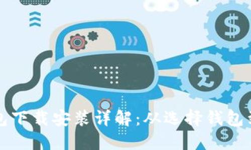 比特币钱包下载安装详解：从选择钱包到使用指导