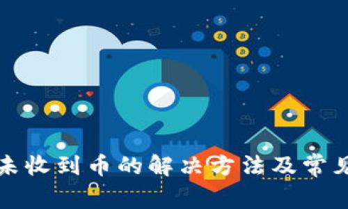ImToken未收到币的解决方法及常见问题解析