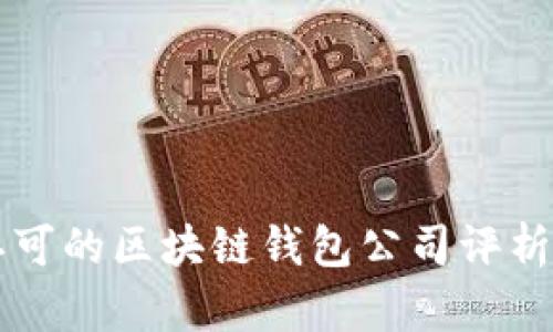 国内认可的区块链钱包公司评析与对比