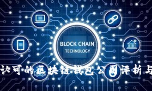 国内认可的区块链钱包公司评析与对比
