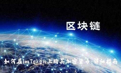 如何在imToken上购买加密货币：详细指南