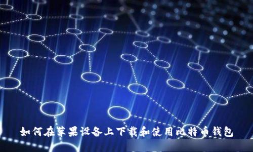 如何在苹果设备上下载和使用比特币钱包