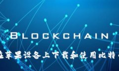 如何在苹果设备上下载和