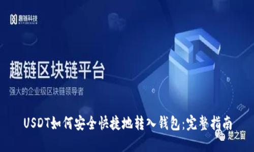USDT如何安全快捷地转入钱包：完整指南