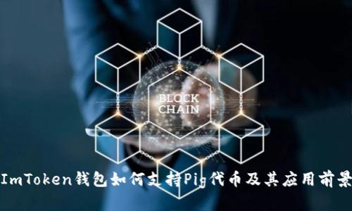 ImToken钱包如何支持Pig代币及其应用前景