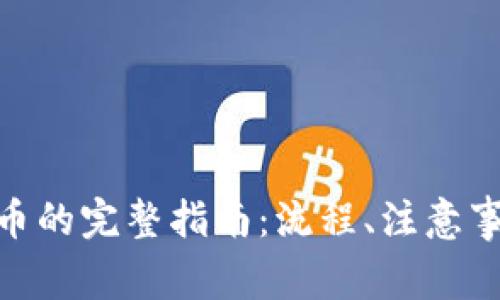 imToken提现人民币的完整指南：流程、注意事项及常见问题解析