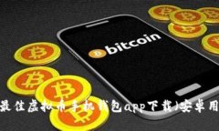 2023年最佳虚拟币手机钱包