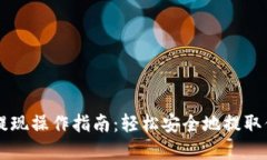 以太坊钱包提现操作指南