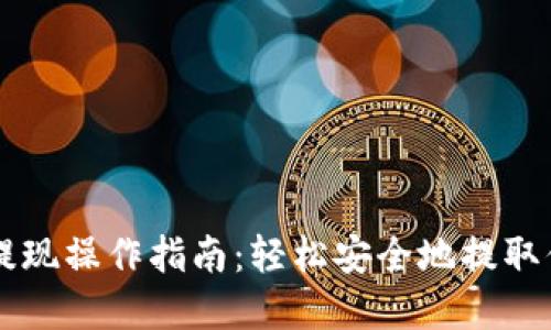 以太坊钱包提现操作指南：轻松安全地提取你的数字资产