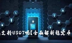 ImToken钱包支持USDT吗？全面