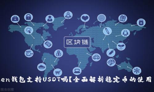ImToken钱包支持USDT吗？全面解析稳定币的使用与操作