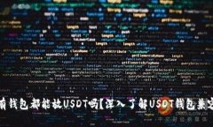 所有钱包都能放USDT吗？深