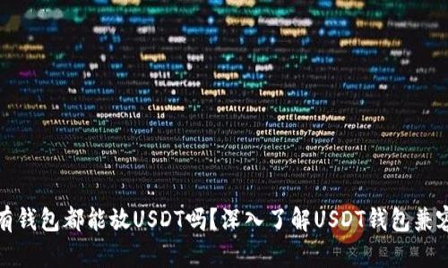 所有钱包都能放USDT吗？深入了解USDT钱包兼容性