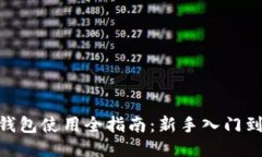 imToken钱包使用全指南：新