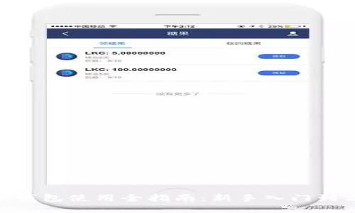 imToken钱包使用全指南：新手入门到高级技巧
