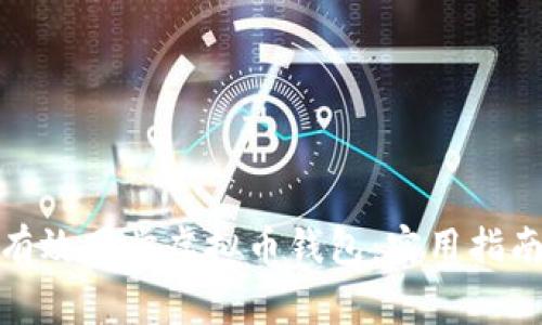 : 如何安全有效同步虚拟币钱包：实用指南与注意事项