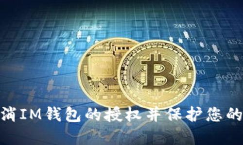 : 如何取消IM钱包的授权并保护您的资产安全