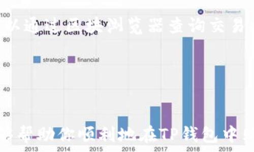  
如何在TP钱包中购买USDT：详细指南

关键词 
TP钱包, 购买USDT, 加密货币/guanjianci

### 如何在TP钱包中购买USDT：详细指南

随着加密货币的逐步普及，越来越多的人开始使用数字货币进行投资和交易。而USDT作为一种稳定币，在加密市场上扮演着重要的角色，成为许多人进行交易的首选。本文将详细介绍如何在TP钱包内购买USDT，并回答一些相关问题，帮助用户顺利完成交易。

### TP钱包简介


TP钱包是一款用户友好的多链数字资产钱包，尤其在以太坊和TRON网络上表现出色。其界面，适合各种级别的用户使用。TP钱包支持多种加密货币的存储和交易，包括比特币、以太坊、USDT等。除了基本的存取功能，TP钱包还提供了去中心化交易平台（DEX）功能，让用户能够更方便地进行加密资产的兑换。


### 如何注册TP钱包


首先，你需要下载TP钱包的应用程序，可以在App Store或Google Play中找到。安装完成后，打开应用程序，你会看到新用户注册和已有用户登录的选项。选择注册，系统会引导你创建一个新的钱包。在此过程中，你需要设置一个强密码，并备份生成的助记词，这些步骤非常重要，因为一旦丢失，你将无法找回钱包中的资产。


### 在TP钱包中购买USDT的步骤


在TP钱包中购买USDT主要可以通过以下几种方式：银行卡充值、支付宝购买、信用卡支付等。下面将详细介绍每种方式的具体步骤。

方式一：银行卡充值购买USDT

1. 打开TP钱包应用，进入主界面后，选择“购买”或“充值”功能。
2. 选择相关的支付方式，如“银行卡充值”。
3. 输入你想要购买的USDT数量，系统将自动显示需要支付的金额。
4. 按照系统提示输入银行卡信息，并完成支付。
5. 支付完成后，你的TP钱包将会即时显示相应的USDT余额。



方式二：支付宝购买USDT

1. 在TP钱包的主界面，选择“购买”功能。
2. 在支付方式中选择“支付宝”。
3. 输入你想要购买的USDT数量，系统会计算出需要支付的金额。
4. 稍后你会看到系统生成的支付宝付款二维码。
5. 使用支付宝扫描二维码并完成支付，支付成功后，USDT将立即到账你的钱包。


方式三：信用卡购买USDT

1. 打开TP钱包，选择“购买”选项。
2. 选择“信用卡支付”作为支付方式。
3. 输入购买的USDT数量，界面会显示相应的费用信息。
4. 按照提示输入信用卡信息（卡号、到期日、CVV码等），并提交支付请求。
5. 资金到账后，USDT会立即反映在你的TP钱包中。


### 常见问题解答

在购买USDT的过程中，用户可能会遇到一些问题。以下是五个常见问题及其详细解答。

1. 如何确保TP钱包的安全性？

安全性对于任何数字钱包来说都是至关重要的。TP钱包采取了多种安全措施，以确保用户的资产得到保护。首先，TP钱包使用先进的加密技术来保护用户的私钥和助记词。此外，用户还应该遵循一些基本的安全措施，例如定期更换密码、启用两步验证、定期备份钱包等。最后，尽量避免在不安全的网络环境下进行交易，比如公共Wi-Fi。


2. 购买USDT的费用有哪些？

在TP钱包购买USDT时，您可能会面临多个费用，包括网络交易费用、平台服务费及支付处理费（如信用卡或支付宝手续费）。了了解具体的费用信息，建议用户在选择具体的交易方式前查看相关的费用说明。一般来说，银行转账的手续费较低，而信用卡支付可能会产生较高的手续费。


3. USDT的使用场景有哪些？

USDT是一种广泛使用的稳定币，主要用于交易所的数字货币交易、跨境支付、资金转移等场景。由于USDT和美元的价值挂钩，因此投资者可以利用USDT在极具波动性的加密市场中寻求相对稳定的价值。此外，USDT还可以用于投资者套利和资产多样化。


4. 在TP钱包中购买USDT后如何查看余额？

购买USDT后，用户可以在TP钱包的主界面查看其实时余额。通常，在主界面上会显示所有资产的总览，包括USDT的数量。如果你希望查看交易历史，则可以点击相关选项，查看购买记录、交易时间和交易费用等信息。此外，你还可以通过查看区块浏览器，查询具体的交易状态。


5. 如何处理USDT转账延迟的问题？

有时候，用户在进行USDT转账时可能会遇到延迟，这通常是由于网络拥堵、交易费用设置过低等原因导致的。在遇到这种情况时，首先要确认事务是否已经完成。用户可以通过区块浏览器查询交易状态。如果交易依然未完成，建议提高手续费以加快确认速度。如果长时间未到账，用户可以联系TP钱包客服寻求帮助。


### 总结

购买USDT的过程相对简单，只要按照上述步骤进行操作即可。不过，在进行任何交易之前，请确保你充分了解相关风险并采取必要的安全措施。希望本文提供的信息能够帮助你顺利地在TP钱包中购买USDT。如有其他问题，请随时咨询TP钱包的客服或访问其官方网站获取更多帮助。无论你是投资新手还是有经验的交易者，确保你的数字资产安全始终是第一要务。