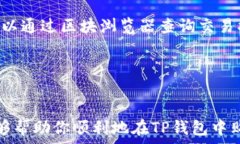  如何在TP钱包中购买USDT：