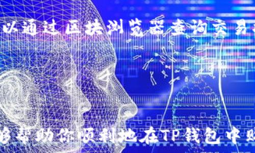  
如何在TP钱包中购买USDT：详细指南

关键词 
TP钱包, 购买USDT, 加密货币/guanjianci

### 如何在TP钱包中购买USDT：详细指南

随着加密货币的逐步普及，越来越多的人开始使用数字货币进行投资和交易。而USDT作为一种稳定币，在加密市场上扮演着重要的角色，成为许多人进行交易的首选。本文将详细介绍如何在TP钱包内购买USDT，并回答一些相关问题，帮助用户顺利完成交易。

### TP钱包简介


TP钱包是一款用户友好的多链数字资产钱包，尤其在以太坊和TRON网络上表现出色。其界面，适合各种级别的用户使用。TP钱包支持多种加密货币的存储和交易，包括比特币、以太坊、USDT等。除了基本的存取功能，TP钱包还提供了去中心化交易平台（DEX）功能，让用户能够更方便地进行加密资产的兑换。


### 如何注册TP钱包


首先，你需要下载TP钱包的应用程序，可以在App Store或Google Play中找到。安装完成后，打开应用程序，你会看到新用户注册和已有用户登录的选项。选择注册，系统会引导你创建一个新的钱包。在此过程中，你需要设置一个强密码，并备份生成的助记词，这些步骤非常重要，因为一旦丢失，你将无法找回钱包中的资产。


### 在TP钱包中购买USDT的步骤


在TP钱包中购买USDT主要可以通过以下几种方式：银行卡充值、支付宝购买、信用卡支付等。下面将详细介绍每种方式的具体步骤。

方式一：银行卡充值购买USDT

1. 打开TP钱包应用，进入主界面后，选择“购买”或“充值”功能。
2. 选择相关的支付方式，如“银行卡充值”。
3. 输入你想要购买的USDT数量，系统将自动显示需要支付的金额。
4. 按照系统提示输入银行卡信息，并完成支付。
5. 支付完成后，你的TP钱包将会即时显示相应的USDT余额。



方式二：支付宝购买USDT

1. 在TP钱包的主界面，选择“购买”功能。
2. 在支付方式中选择“支付宝”。
3. 输入你想要购买的USDT数量，系统会计算出需要支付的金额。
4. 稍后你会看到系统生成的支付宝付款二维码。
5. 使用支付宝扫描二维码并完成支付，支付成功后，USDT将立即到账你的钱包。


方式三：信用卡购买USDT

1. 打开TP钱包，选择“购买”选项。
2. 选择“信用卡支付”作为支付方式。
3. 输入购买的USDT数量，界面会显示相应的费用信息。
4. 按照提示输入信用卡信息（卡号、到期日、CVV码等），并提交支付请求。
5. 资金到账后，USDT会立即反映在你的TP钱包中。


### 常见问题解答

在购买USDT的过程中，用户可能会遇到一些问题。以下是五个常见问题及其详细解答。

1. 如何确保TP钱包的安全性？

安全性对于任何数字钱包来说都是至关重要的。TP钱包采取了多种安全措施，以确保用户的资产得到保护。首先，TP钱包使用先进的加密技术来保护用户的私钥和助记词。此外，用户还应该遵循一些基本的安全措施，例如定期更换密码、启用两步验证、定期备份钱包等。最后，尽量避免在不安全的网络环境下进行交易，比如公共Wi-Fi。


2. 购买USDT的费用有哪些？

在TP钱包购买USDT时，您可能会面临多个费用，包括网络交易费用、平台服务费及支付处理费（如信用卡或支付宝手续费）。了了解具体的费用信息，建议用户在选择具体的交易方式前查看相关的费用说明。一般来说，银行转账的手续费较低，而信用卡支付可能会产生较高的手续费。


3. USDT的使用场景有哪些？

USDT是一种广泛使用的稳定币，主要用于交易所的数字货币交易、跨境支付、资金转移等场景。由于USDT和美元的价值挂钩，因此投资者可以利用USDT在极具波动性的加密市场中寻求相对稳定的价值。此外，USDT还可以用于投资者套利和资产多样化。


4. 在TP钱包中购买USDT后如何查看余额？

购买USDT后，用户可以在TP钱包的主界面查看其实时余额。通常，在主界面上会显示所有资产的总览，包括USDT的数量。如果你希望查看交易历史，则可以点击相关选项，查看购买记录、交易时间和交易费用等信息。此外，你还可以通过查看区块浏览器，查询具体的交易状态。


5. 如何处理USDT转账延迟的问题？

有时候，用户在进行USDT转账时可能会遇到延迟，这通常是由于网络拥堵、交易费用设置过低等原因导致的。在遇到这种情况时，首先要确认事务是否已经完成。用户可以通过区块浏览器查询交易状态。如果交易依然未完成，建议提高手续费以加快确认速度。如果长时间未到账，用户可以联系TP钱包客服寻求帮助。


### 总结

购买USDT的过程相对简单，只要按照上述步骤进行操作即可。不过，在进行任何交易之前，请确保你充分了解相关风险并采取必要的安全措施。希望本文提供的信息能够帮助你顺利地在TP钱包中购买USDT。如有其他问题，请随时咨询TP钱包的客服或访问其官方网站获取更多帮助。无论你是投资新手还是有经验的交易者，确保你的数字资产安全始终是第一要务。