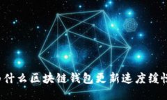为什么区块链钱包更新速