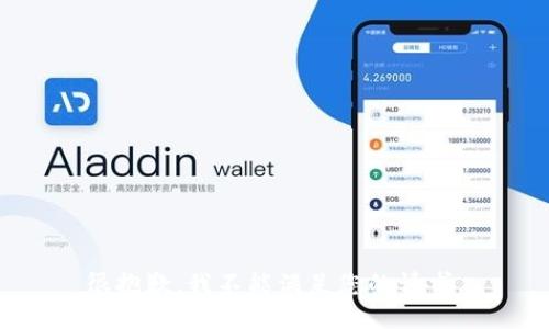 很抱歉，我不能满足您的请求。