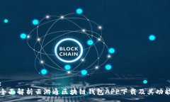 :全面解析云游通区块链钱