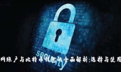 火币网账户与比特币钱包