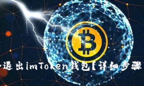: 如何安全退出imToken钱包？详细步骤与注意事项