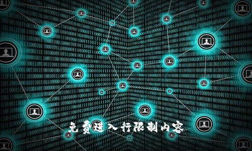  免费进入行限制内容 