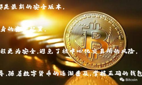 baioti详细解读imtoken苹果版下载教程，轻松掌握钱包管理技巧/baioti
imtoken下载, imtoken苹果版, 数字资产管理/guanjianci

一、imToken钱包简介
imToken是一款基于区块链技术的数字资产管理工具，广泛应用于以太坊以及多种公链的代币管理。用户通过imToken钱包可以轻松存储、转账、兑换各种数字资产，享受安全便捷的区块链金融服务。
作为一款主打安全、高效与用户友好的钱包，imToken提供了一系列特性，包括多链支持、助记词备份、私钥加密、DApp浏览等功能，这些功能使得即使是不懂技术的用户也能顺利上手。

二、imToken苹果版下载步骤
下载imToken的步骤十分简单，下面我们逐步来介绍如何在iOS设备上下载和安装imToken钱包。

h41. 打开App Store/h4
在你的iPhone或iPad上，找到并打开“App Store”应用。App Store是苹果官方应用商店，用户可以在这里找到大量的应用程序供下载。

h42. 搜索imToken/h4
在App Store的搜索框中输入“imToken”，然后点击搜索。系统会列出与该关键字相关的应用程序。

h43. 找到imToken应用/h4
在搜索结果中找到imToken的官方应用，并确保该应用的开发者是imToken团队，而不是其他第三方。这一点非常重要，因为确保下载的是官方正版应用关系到资产的安全性。

h44. 下载与安装/h4
点击“获取”按钮进行下载。应用会自动安装到你的设备上，下载完成后，你可以在主屏幕上找到imToken的图标。

h45. 打开imToken及进行设置/h4
安装完成后，点击打开imToken应用。用户需要进行简单的注册或登录操作，可以选择创建一个新的钱包或导入现有钱包。这部分内容请务必仔细操作，以确保私钥和助记词正确保管。

三、如何创建imToken钱包
h41. 创建新钱包/h4
当你首次打开imToken应用时，会看到创建新钱包的选项。点击“创建钱包”按钮，系统会引导你进入后续的设置流程。

h42. 设置密码/h4
在创建钱包过程中，你需要设置一个密码，用于随时解锁钱包并进行操作。确保密码复杂且容易记忆，可以使用字母、数字及符号的组合。

h43. 获取助记词/h4
创建钱包后，系统会生成一组助记词。这一组助记词是用来恢复钱包的关键，请务必将其妥善保管，建议保存在纸上，不要通过截图等方式储存在手机中。

h44. 确认助记词/h4
为了确保你已经妥善记录了助记词，imToken会要求你在接下来的步骤中重新排列助记词。请按顺序输入，以验证你是否已经记录了正确的助记词。

四、imToken钱包安全性分析
imToken作为一款知名的钱包管理工具，其安全性一直受到用户的重视。钱包的安全性直接影响到用户的资产安全。

h41. 私钥管理/h4
imToken采用分布式存储私钥的方式，私钥不存储在服务器上，这意味着即使是黑客攻击也无法直接访问用户的私钥。用户的私钥保存在本地，也就是在用户的设备中，更加保证了安全性。

h42. 助记词保护/h4
助记词是恢复钱包的唯一关键词，imToken多次提示用户妥善保管。为了更加安全，建议在记录助记词的同时，做好备份，必要时可以采用数字方式保管，同时确保备份的文件不与钱包连接设备合并。

h43. 内置安全功能/h4
imToken还内置了多种安全验证手段，如指纹解锁、人脸识别等大大提升了钱包使用的安全性。此外，用户在进行大额交易或频繁转账时会收到提醒，警惕用户的操作是否正常。

五、imToken钱包的常见问题
即便imToken界面友好，许多用户在使用过程中仍旧会碰到各种问题。以下是一些常见问题及其解决方案。

h41. 如何恢复imToken钱包？/h4
用户可以通过助记词或私钥进行钱包恢复。在imToken主界面，选择“导入钱包”，然后按提示输入助记词或者私钥，完成后你的钱包将被恢复到新设备上。

h42. 钱包被盗该怎么办？/h4
如果您发现钱包资产异常，请第一时间更改所有与钱包相关的密码，并启动两步验证等安全机制，防止资产增加损失。若事件严重，可以考虑向相关法律部门求助。

h43. 怎样安全管理数字资产？/h4
定期进行资产检查，牢记资产的分布情况，不要随便点击不明链接，远离钓鱼网站，并保持钱包软件的更新，以确保使用的都是最新的安全版本。

h44. imToken钱包支持哪些数字资产？/h4
imToken支持以太坊及ERC20、ERC721代币、比特币等多种主流数字资产，用户可以在app中增加自定义代币，灵活管理自身的资产配置。

h45. 如何使用imToken进行去中心化交易？/h4
用户可以在imToken中访问去中心化应用（DApps），通过这些DApps执行交易。这种方式无须第三方机构参与，使得交易过程更为安全，避免了被中心化交易所的风险。

结论
通过以上对imToken苹果版下载教程的深入讲解，我们希望对广大用户在数字资产的安全管理和使用上提供了明确的指导。随着数字货币的逐渐普及，掌握正确的钱包使用方式显得尤其重要。不论你是初学者还是资深用户，理解imToken的使用方法与安全常识，都是确保资产安全的基础。