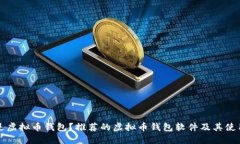 什么是虚拟币钱包？推荐