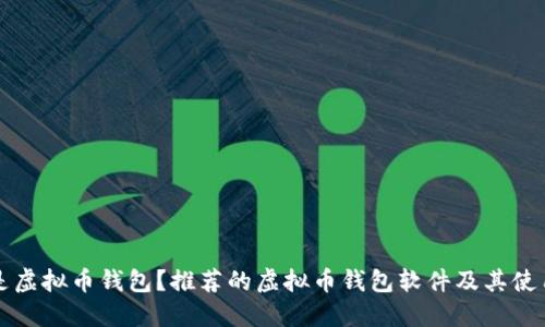 什么是虚拟币钱包？推荐的虚拟币钱包软件及其使用方法