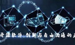 IM开源软件：创新与自由沟