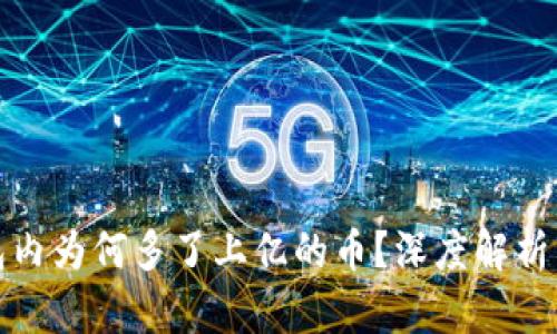 以太坊钱包内为何多了上亿的币？深度解析原因及影响