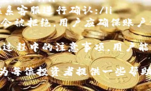 baioti比特币提现到钱包：完整指南及常见问题解答/baioti
比特币, 提现, 钱包/guanjianci

随着比特币等加密货币的普及，越来越多的投资者开始关注如何安全、便捷地提现比特币到个人钱包中。本文将详细介绍比特币提现的流程、注意事项以及与之相关的常见问题，帮助用户更好地理解这一过程。

什么是比特币提现？
比特币提现是指用户将其在交易平台上的比特币转移到个人加密货币钱包中。提现过程通常包括选择提现金额、输入目标钱包地址、确认交易等步骤。提现后的比特币将存储在用户自己控制的钱包中，而不再依赖于交易平台的管理。

比特币提现的步骤
提现比特币到个人钱包的步骤一般包括以下几个环节：
ol
  listrong选择交易平台：/strong用户需要在可靠的交易平台上注册帐户，如币安、火币等。在选择平台时要考虑其手续费、用户评价以及安全性。/li
  listrong充值比特币：/strong用户通过各种方式购买比特币后，这些比特币将保存在交易平台的账户中。/li
  listrong提供钱包地址：/strong在提现操作中，用户需要提供自己的比特币钱包地址。确保钱包地址的准确性至关重要，因为错误的地址可能导致资金永久丢失。/li
  listrong确认提现金额：/strong在确认提现金额之前，用户需要了解交易平台的提现手续费，不同平台的收费标准可能有所不同。/li
  listrong等待处理：/strong提交提现请求后，交易平台通常会处理请求，可能需要一定时间来完成各种安全审查。/li
  listrong查看到账状态：/strong用户可以通过在自己的钱包中查看来确认比特币是否已经成功到账。/li
/ol

提现比特币的注意事项
在进行比特币提现时，有几个重要的注意事项能够帮助用户确保资金的安全和便捷：
ol
  listrong选择安全可靠的平台：/strong选择一个知名且安全的交易平台。平台的安全性直接影响到用户账户资金的安全性。建议选择双重验证、实时报警等安全功能完善的平台。/li
  listrong保护好私人密钥：/strong用户的钱包地址安全性与其私人密钥密切相关。只有持有私人密钥，用户才能对钱包中的资产进行管理。确保密钥不被他人获取。/li
  listrong谨慎输入地址：/strong在提现时，务必仔细核对钱包地址，建议在输入后进行确认，以避免因错误地址导致的资金丢失。/li
  listrong了解手续费：/strong不同交易平台在提现时收取的手续费各不相同，用户在决定提现金额前需了解清楚，以免造成不必要的经济损失。/li
  listrong监控交易状态：/strong提现请求提交后，用户应积极关注交易状态，确保在规定时间内到账。如有延误，应及时联系交易平台客服查询。/li
/ol

常见问题解答
在比特币提现过程中，用户可能会遇到各种问题。以下是关于比特币提现的一些常见问题及详细解答：

1. 比特币提现是否会产生手续费？
是的，大部分交易平台在进行比特币提现时会收取一定的手续费。这些费用通常依赖于多个因素，如提现金额、平台政策以及网络交易拥堵状态等。不同平台的手续费标准差异较大，有的平台以固定费用计费，而有的平台则根据提现金额的一定比例收费。
一般来说，手续费在一小部分比特币范围内，并不算很高。然而，在网络拥堵的情况下，交易确认时间可能会被延迟，导致用户需要支付更高的手续费以加快提现速度。投资者在选择提现时应仔细评估手续费，并在合适的时机进行操作，从而降低提现成本。
除了交易平台的手续费，用户也要注意个人钱包的使用情况。有些钱包在接收比特币时也会有相关的费用，特别是在使用集中式钱包时。用户应全面了解这些费用，提前计算提现后的实际收益，并做出相应的决策。

2. 提现到错误的钱包地址怎么处理？
如果用户在提现过程中不小心输入了错误的钱包地址，可能导致比特币资金无法找回。一旦交易被确认，资金将被发送到该地址，且这些数字资产在区块链上是不可逆的，无法进行撤回或更改。不过，用户仍然可以尝试以下几种方法：
ol
  listrong查找私钥：/strong如果错误的钱包属于用户自己且用户还拥有钱包的私钥，资金是可以自行找回的。用户可以导入私钥到另一个钱包中，提取资金；/li
  listrong联系目标钱包的持有者：/strong如果目标钱包不属于自己，用户可以尝试联系该钱包地址的持有者，前提是用户知道该持有者的身份，且对方愿意配合；/li
  listrong向交易所求助：/strong某些交易平台会提供一定的帮助，如果用户能够提供有效的证明，说明提现是由于错误操作导致的，且具有追踪能力，可能会有所帮助；/li
  listrong防止错误发生：/strong为了防止错误，用户在提现前务必进行多次检查，并采取一些安全措施，比如使用复制粘贴功能，确保地址无误。/li
/ol
总之，提现前的谨慎操作会大大减少遭遇此类纠纷的风险，资金安全是首要考虑。

3. 提现需要多长时间到账？
比特币提现的到账时间因多个因素而异，通常取决于交易平台的处理速度和比特币网络的拥堵情况。一般来说，用户提交提现请求后，若平台处理迅速且比特币网络畅通，则比特币的到账时间可能仅需数分钟。然而，在以下情况下，可能会导致到账时间延长：
ol
  listrong平台的繁忙程度：/strong在高峰时期，交易平台的处理效率可能下降，导致请求处理时间延长；/li
  listrong网络交易拥堵：/strong比特币网络如果出现拥堵，交易的确认时间可能会被拉长，用户的提现请求可能需要等待多个区块的确认才算完成；/li
  listrong安全审查：/strong为了保护用户资金，许多交易平台会对提现请求进行安全审核，这也会占用一定的时间；/li
  listrong各国法律法规：/strong某些国家对于加密货币的监管要求较为严格，可能会影响提现效率。/li
/ol
因此，建议用户在提现时预留充足的时间，特别是在需要急用资金时，提前几天进行提现操作会更为稳妥。

4. 是否可以提现比特币到法币？
是的，用户可以通过交易平台将比特币兑换成法币并提现到自己的银行账户中。该过程通常需要几个步骤：
ol
  listrong将比特币卖出：/strong首先，用户需在交易平台上选择卖出比特币，按市场价格进行交易。此时平台会给出实时的法币报价。/li
  listrong选择提现方式：/strong完成卖出后，用户可以选择将法币提现到绑定的银行账户。大多数平台会支持多种提现方式，包括银行转账、电子支付等。/li
  listrong设定提现金额：/strong用户应根据实际需求设定提现金额，注意交易平台的提现限制和手续费。/li
  listrong填写提现申请：/strong在申请提现之前，用户需要确保账户信息的准确性，并注意相关提现时间。/li
/ol
需要特别注意的是，不同国家对加密货币提现到法币的政策法规不尽相同，某些国家可能对这类交易设有限制。此外，根据用户所在国家的法规，提现法币可能需要额外创建税务档案或进行申报，用户应事先了解和遵守相关法律法规。

5. 提现失败的原因及解决方案是什么？
提现失败可能是用户在提现过程中常遇到的问题，常见的失败原因和解决方案如下：
ol
  listrong钱包地址错误：/strong如果用户输入的钱包地址无法找到，交易平台会拒绝处理提现请求。解决方案是仔细检查并确认目标钱包地址的正误，总是建议使用复制粘贴的方式来防止错误出现。/li
  listrong未满足最低提现限制：/strong每个交易平台都有最低提现金额的限制，如果用户所提取的金额低于此限制，也会造成提现失败。用户可查询相关政策，确保所提取的金额符合要求。/li
  listrong网络问题：/strong网络波动可能导致提现请求未能成功提交，用户可以检查网络连接或者重新尝试提交请求；/li
  listrong平台处理延迟：/strong在高峰时段，交易平台可能因处理量过大而导致提现请求被延迟。用户可通过联系客服进行确认；/li
  listrong安全审核未通过：/strong为保护用户的资金，交易平台会进行审核，若账户存在风险、违规操作，提现将会被拒绝。用户应确保账户信息最新并符合安全规则。/li
/ol
针对提现失败，用户需积极进行自查与调整，确保在后续提现中尽量符合条件，避免重蹈覆辙。通过了解和掌握提现过程中的注意事项，用户能够更高效和安全地完成比特币的提现。

在这篇文章中，我们详细探讨了比特币提现到钱包的全过程、安全注意事项以及用户可能遭遇的常见问题。希望能为每位投资者提供一些帮助和指导，让他们在享受加密货币带来的便利时，能够有效保护自己的资产安全。